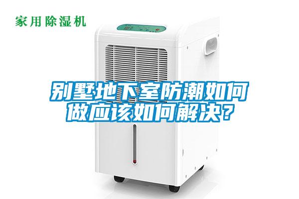 別墅地下室防潮如何做應該如何解決<div   id=
