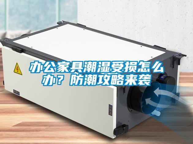 辦公家具潮濕受損怎么辦<div   id=
