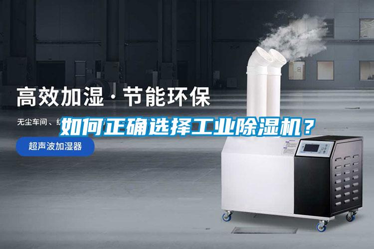 如何正確選擇工業(yè)除濕機<div   id=