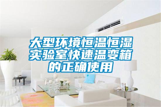 大型環(huán)境恒溫恒濕實(shí)驗(yàn)室快速溫變箱的正確使用