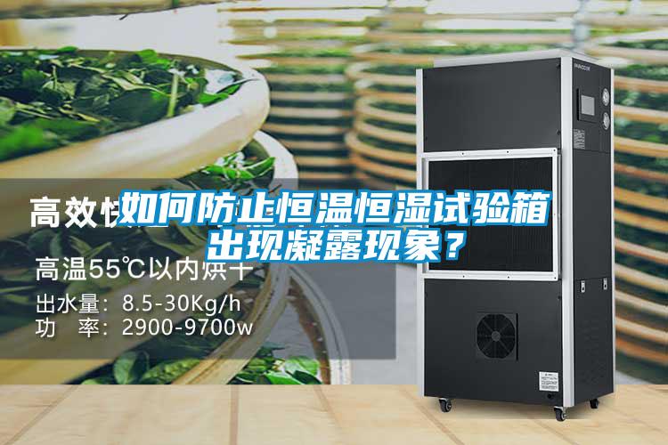 如何防止恒溫恒濕試驗箱出現(xiàn)凝露現(xiàn)象<div   id=