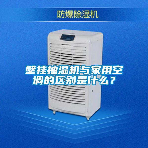 壁掛抽濕機與家用空調(diào)的區(qū)別是什么<div   id=