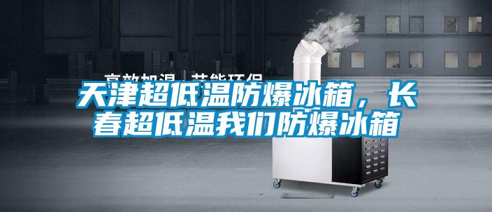 天津超低溫防爆冰箱<div   id=