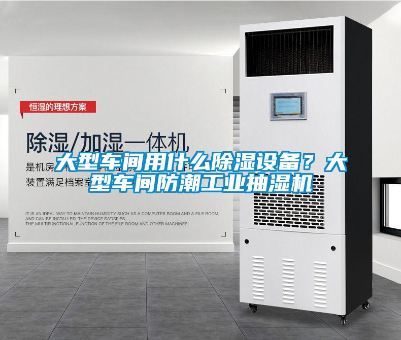 大型車間用什么除濕設(shè)備<div   id=