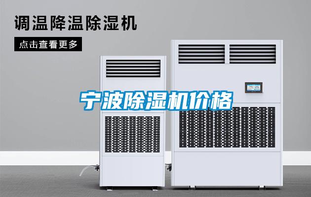 寧波除濕機(jī)價(jià)格