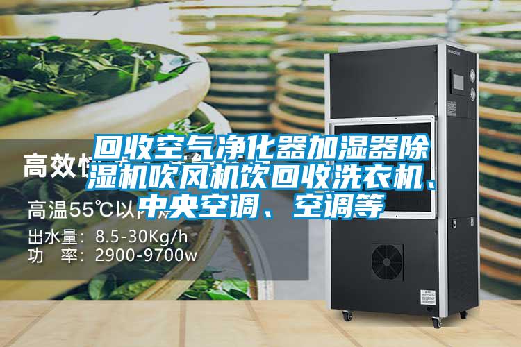 回收空氣凈化器加濕器除濕機(jī)吹風(fēng)機(jī)飲回收洗衣機(jī)、中央空調(diào)<div   id=