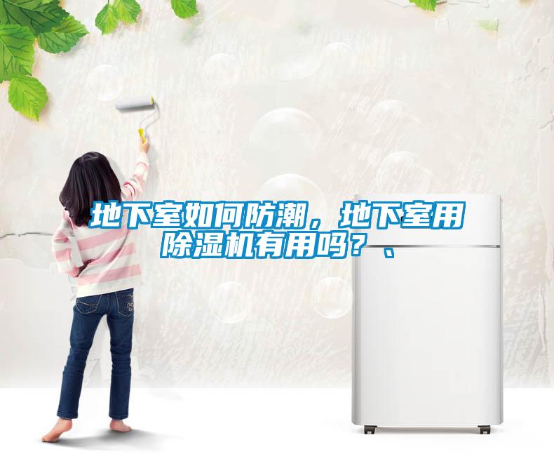 地下室如何防潮<div   id=
