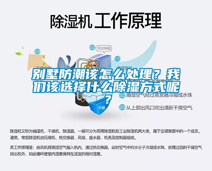 別墅防潮該怎么處理<div   id=