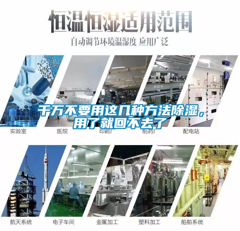 千萬(wàn)不要用這幾種方法除濕<div   id=