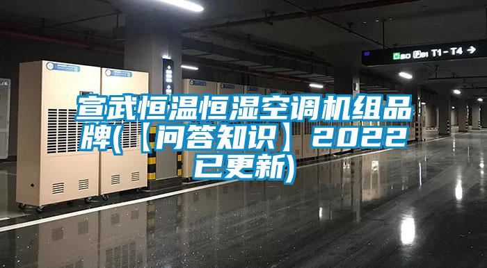 宣武恒溫恒濕空調(diào)機(jī)組品牌(【問答知識(shí)】2022已更新)
