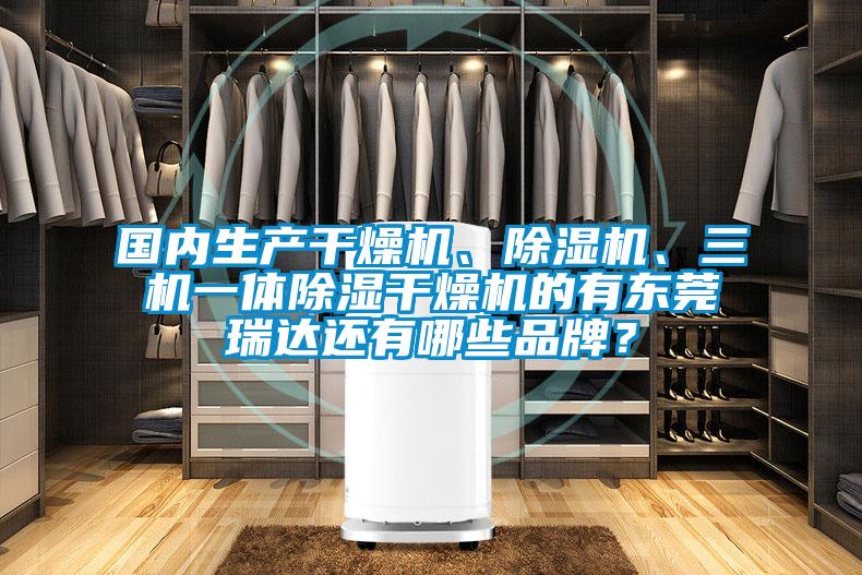 國內生產(chǎn)干燥機、除濕機<div   id=