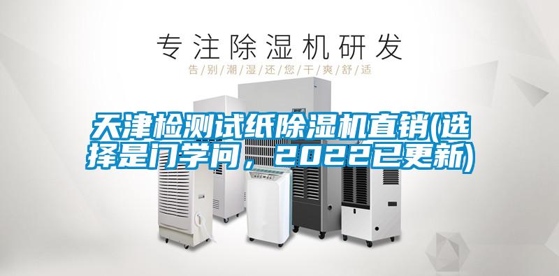 天津檢測試紙除濕機(jī)直銷(選擇是門學(xué)問，2022已更新)