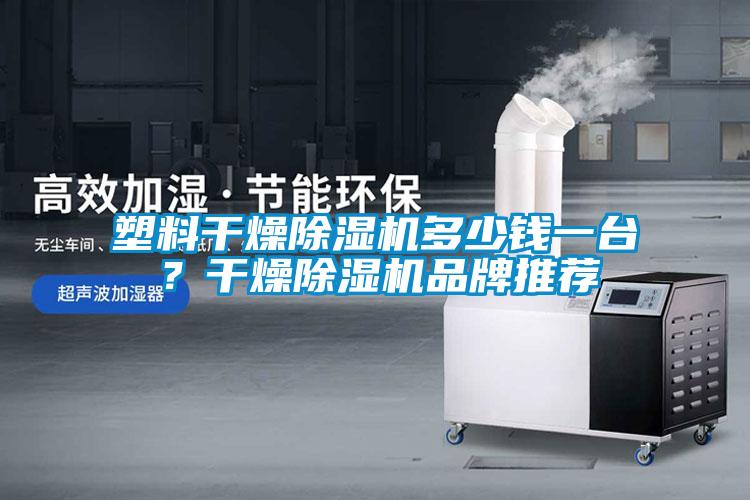 塑料干燥除濕機(jī)多少錢一臺(tái)<div   id=