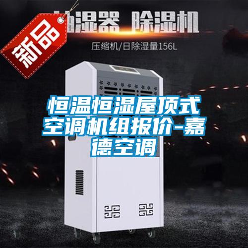 恒溫恒濕屋頂式空調(diào)機組報價-嘉德空調(diào)