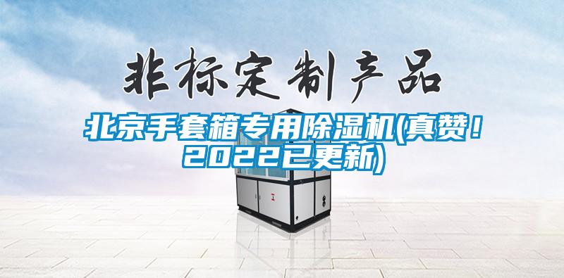 北京手套箱專用除濕機(jī)(真贊<div   id=