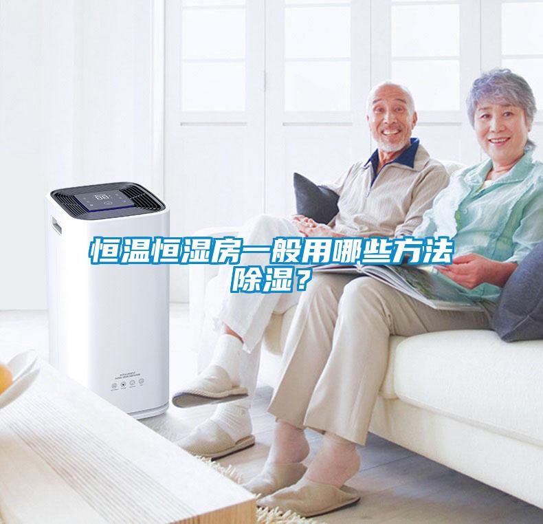 恒溫恒濕房一般用哪些方法除濕?