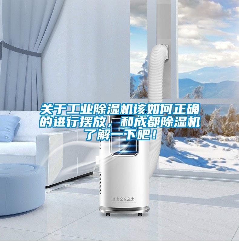 關(guān)于工業(yè)除濕機(jī)該如何正確的進(jìn)行擺放<div   id=