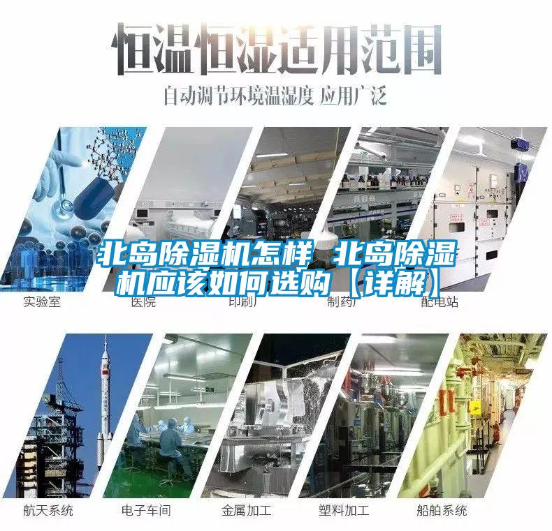 北島除濕機怎樣 北島除濕機應(yīng)該如何選購【詳解】