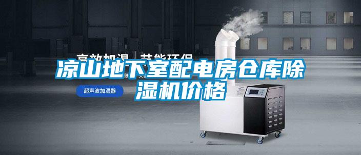 涼山地下室配電房倉庫除濕機(jī)價格