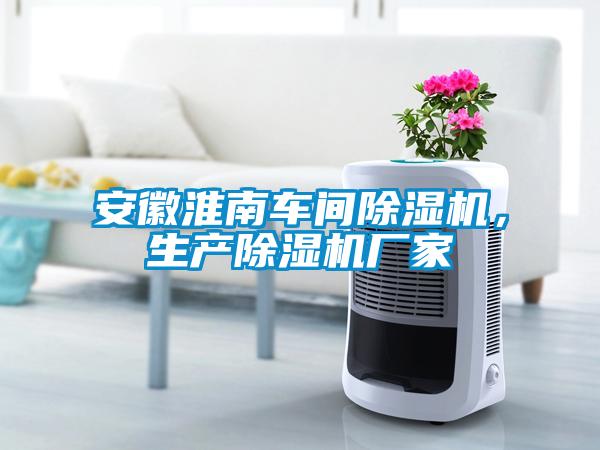 安徽淮南車間除濕機(jī)，生產(chǎn)除濕機(jī)廠家