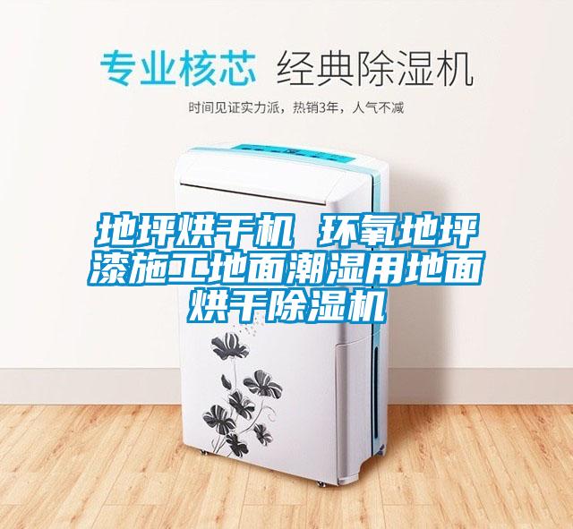 地坪烘干機 環(huán)氧地坪漆施工地面潮濕用地面烘干除濕機