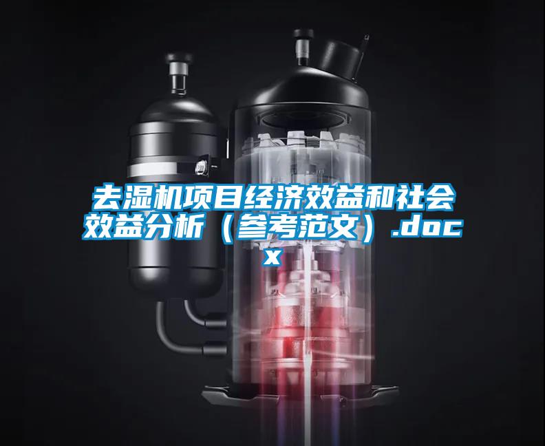 去濕機(jī)項(xiàng)目經(jīng)濟(jì)效益和社會(huì)效益分析(參考范文).docx