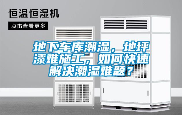 地下車庫(kù)潮濕<div   id=