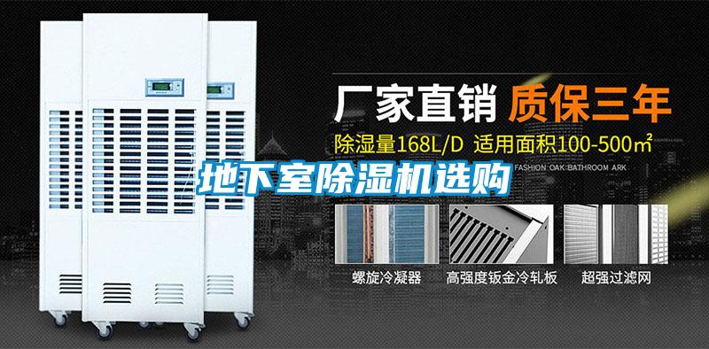 地下室除濕機(jī)選購