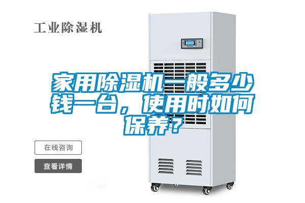 家用除濕機(jī)一般多少錢(qián)一臺(tái)，使用時(shí)如何保養(yǎng)<div   id=