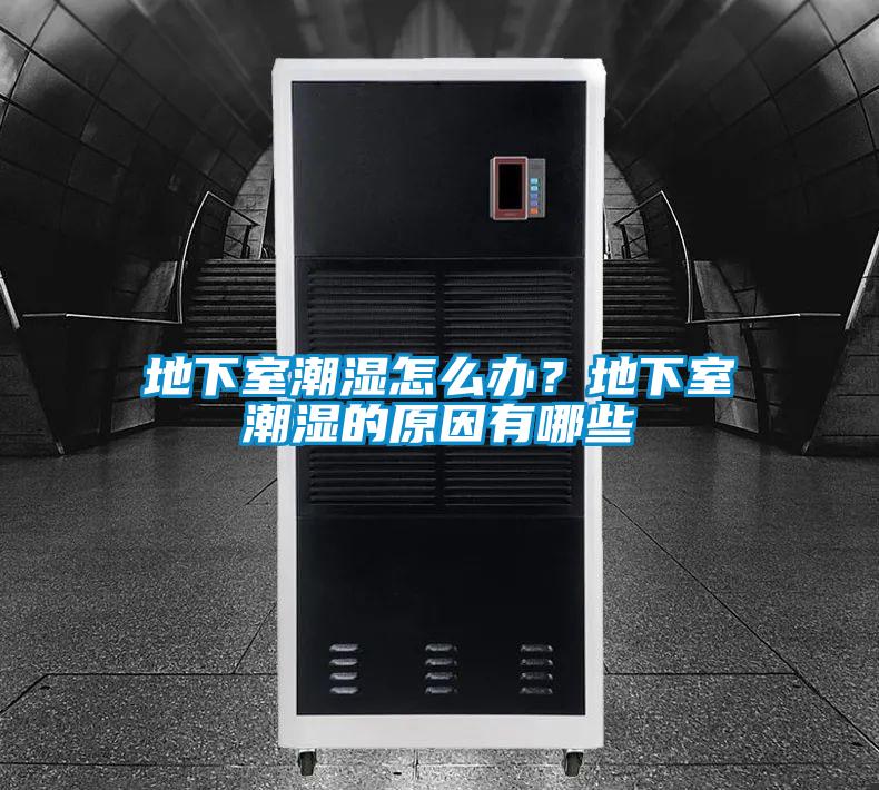 地下室潮濕怎么辦<div   id=