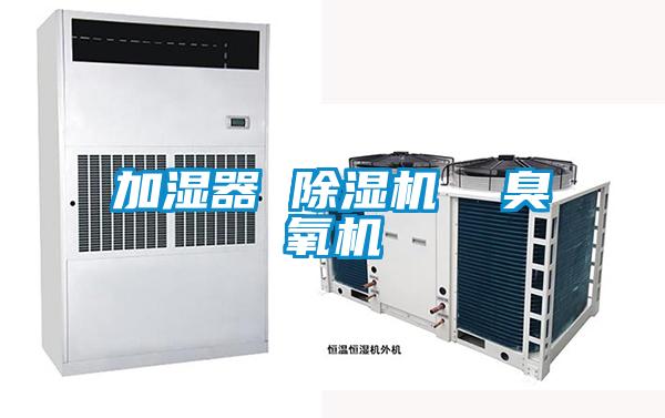 加濕器 除濕機(jī)  臭氧機(jī)