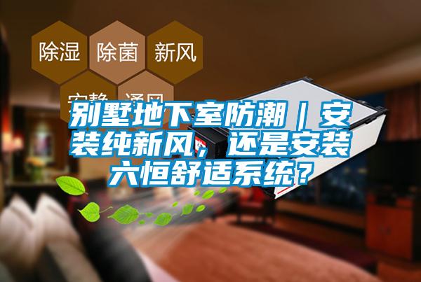 別墅地下室防潮｜安裝純新風(fēng)<div   id=
