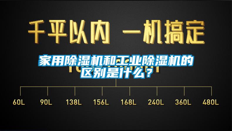 家用除濕機和工業(yè)除濕機的區(qū)別是什么<div   id=