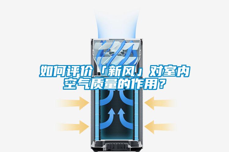 如何評(píng)價(jià)「新風(fēng)」對(duì)室內(nèi)空氣質(zhì)量的作用<div   id=