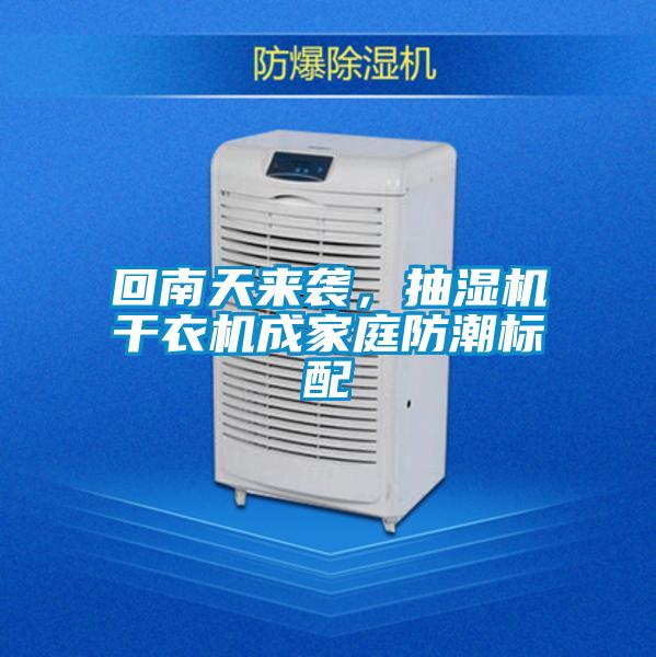回南天來襲<div   id=