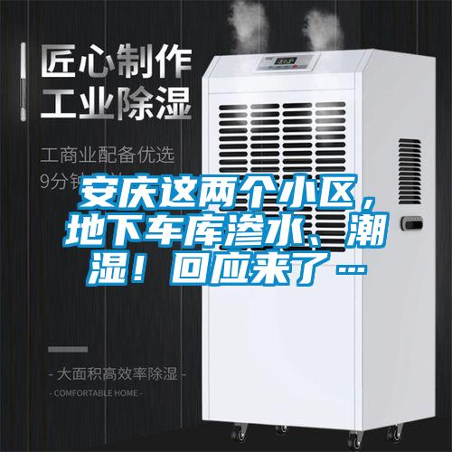 安慶這兩個小區(qū)<div   id=