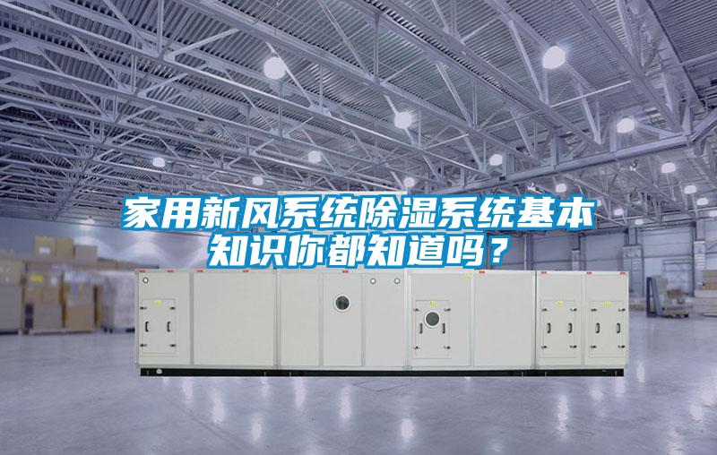 家用新風(fēng)系統(tǒng)除濕系統(tǒng)基本知識你都知道嗎<div   id=