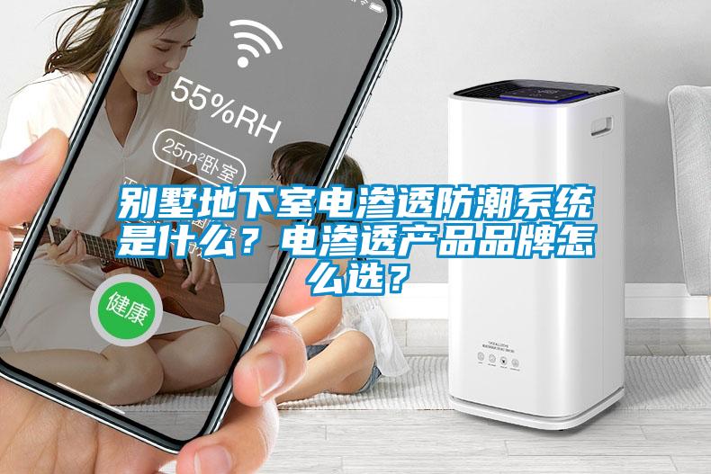 別墅地下室電滲透防潮系統(tǒng)是什么<div   id=