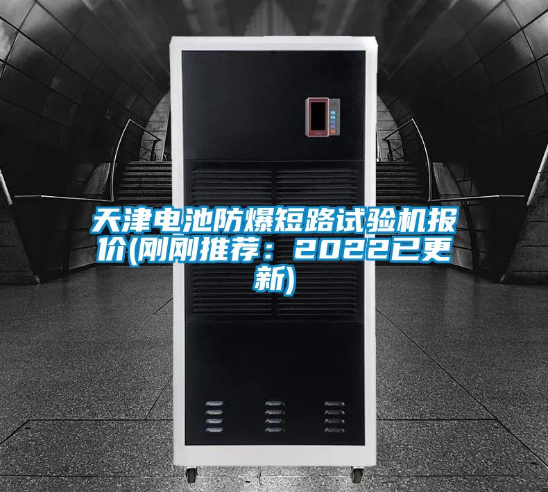 天津電池防爆短路試驗(yàn)機(jī)報(bào)價(jià)(剛剛推薦:2022已更新)