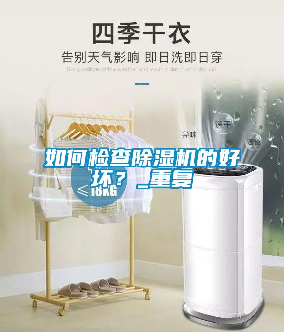 如何檢查除濕機的好壞<div   id=