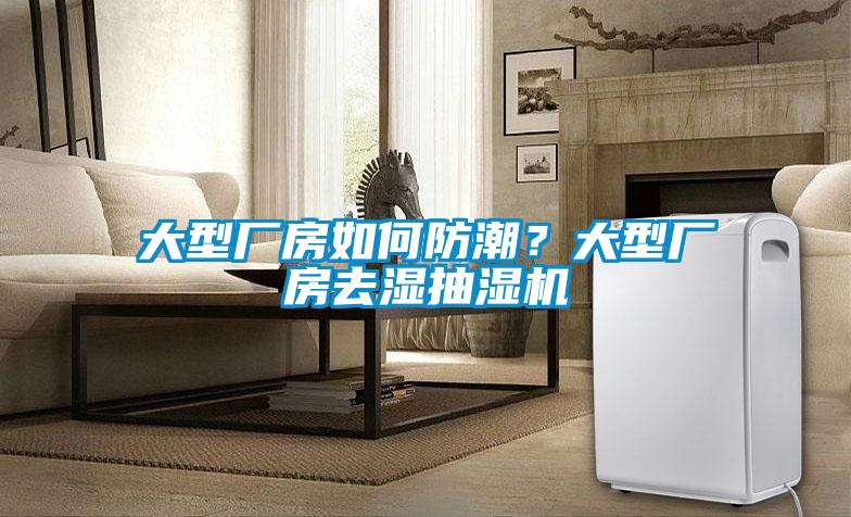 大型廠房如何防潮<div   id=