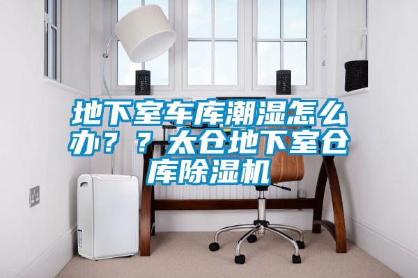 地下室車庫潮濕怎么辦<div   id=