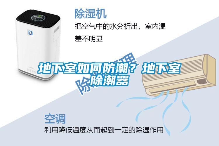 地下室如何防潮<div   id=