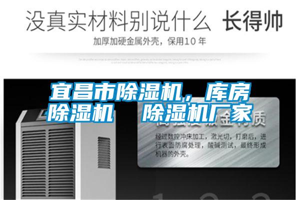 宜昌市除濕機<div   id=