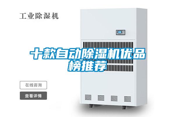 十款自動除濕機(jī)優(yōu)品榜推薦