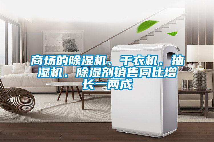 商場的除濕機、干衣機<div   id=