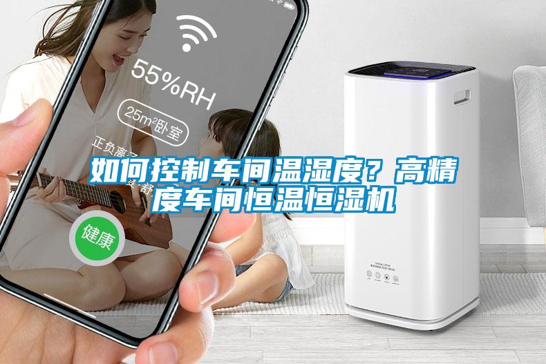 如何控制車間溫濕度<div   id=