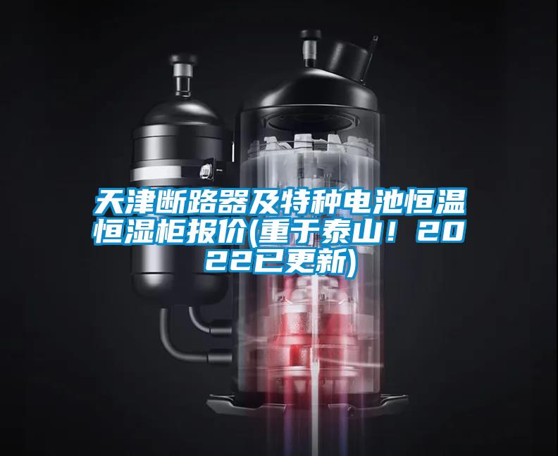 天津斷路器及特種電池恒溫恒濕柜報(bào)價(jià)(重于泰山<div   id=