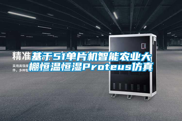 基于51單片機智能農業(yè)大棚恒溫恒濕Proteus仿真