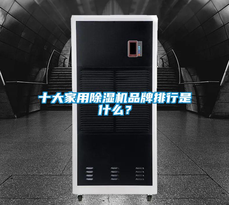 十大家用除濕機(jī)品牌排行是什么<div   id=